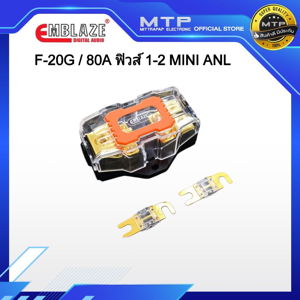 ฟิวส์ EMBLAZE รุ่น F-20G / 80A ฟิวส์เครื่องเสียงรถ เข้า1 ออก2