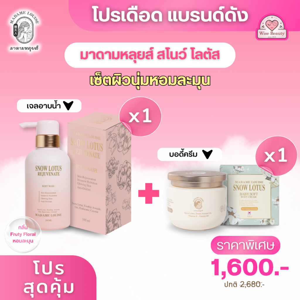 เซ็ท 2 ชิ้น Madame louise snow lotus มาดามหลุยส์เซ็ตรวมดูแลผิวกายนุ่มหอมละมุนสารสกัดจากบัวหิมะ