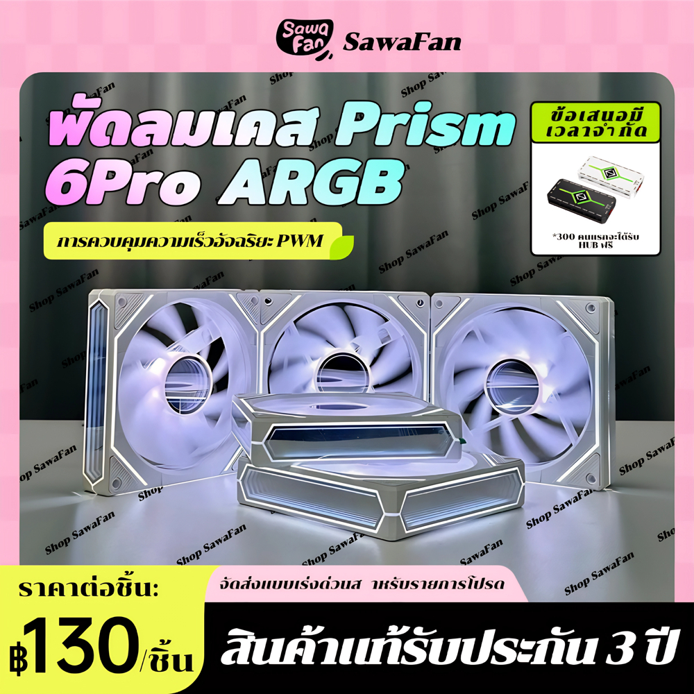 ARGB Prism 6PRO พัดลมเคส พัดลมระบายความร้อน ประสิทธิภาพสูง พัดลมคอมพิวเตอร์ cooling fan RGB 5v 12cm