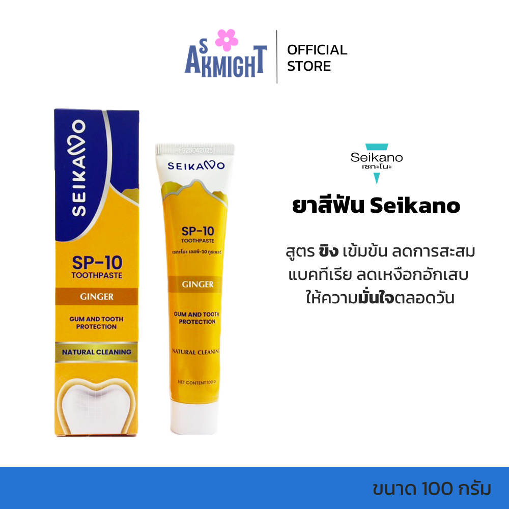 [1 ฟรี 1] ยาสีฟัน ยี่ห้อ SEIKANO Toothpaste รสชาติขิง ลมหายใจหอมสดชื่น มั่นใจทุกครั้งที่ยิ้ม