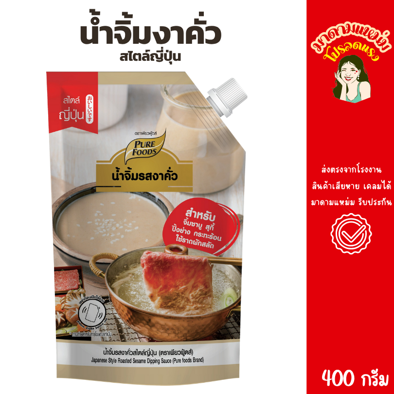 น้ำจิ้มงาคั่ว 400กรัม ตราเพียวฟู้ดส์ หอมงา อร่อย ส่งฟรี