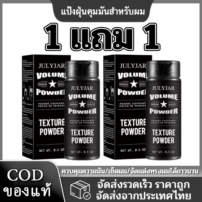 【ซื้อ 1 แถม1】ผงจัดแต่งทรงผม แป้งฝุ่นบำรุงผม Unisex แป้งจัดแต่งทรงผมเนื้อบางเบา ปริมาณผม, แป้งจัดแต่งทรงผม, ควบคุมความมัน
