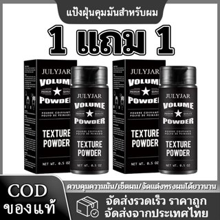【ซื้อ 1 แถม1】ผงจัดแต่งทรงผม แป้งฝุ่นบำรุงผม Unisex แป้งจัดแต…