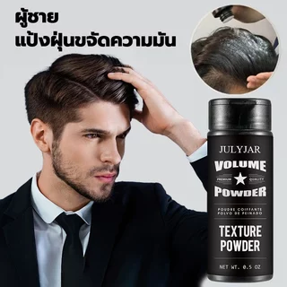 【ซื้อ 1 แถม 1】ผงเพิ่มวอลลุ่มผม ลดความมัน จัดแต่งทรงผม ผลลัพธ์แบบแมตต์ ควบคุมความมันได้อย่างมีประสิทธิภาพ