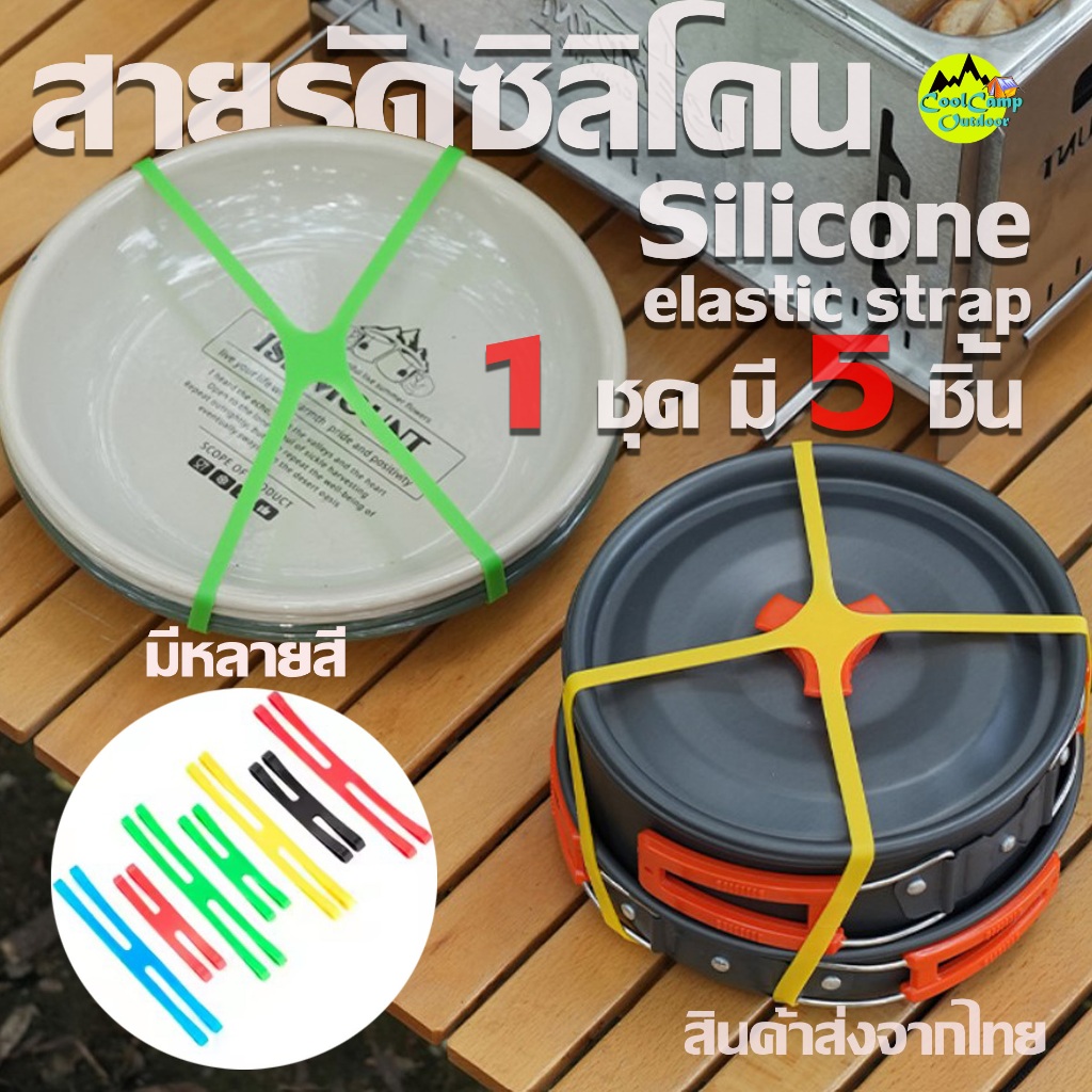 Silicone elastic strap ยางยืด รัดอุปกรณ์ ชุดหม้อ จาน ชาม ถ้วย วัสดุซิลโคน 1 ชุด มี 5 ชิ้น สินค้าพร้อมส่งจากไทย