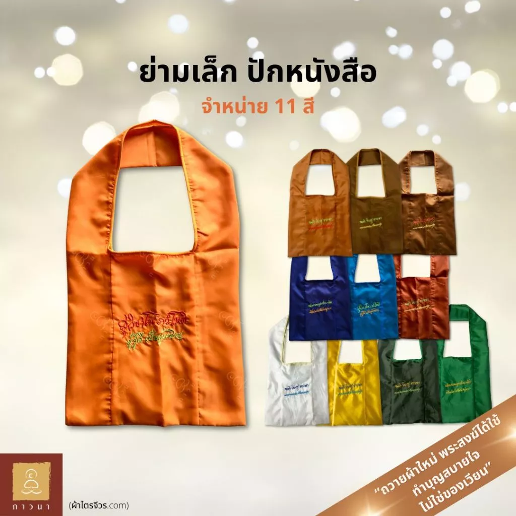 ย่ามพระ ย่ามปักหนังสือ ย่ามกิจนิมนต์ ขนาดเล็ก ปักคำพระ ภาษาบาลี ภาวนา