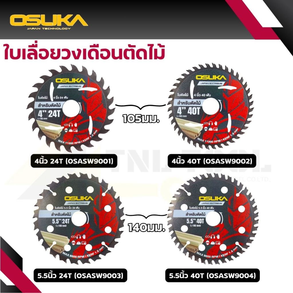 ใบเลื่อยวงเดือนตัดไม้ ขนาด 4นิ้ว / 5.1/2นิ้ว : 24ฟัน/40ฟัน ( รุ่น OSASW9001 / OSASW9002 / OSASW9003 / OSASW9004 ) OSUKA
