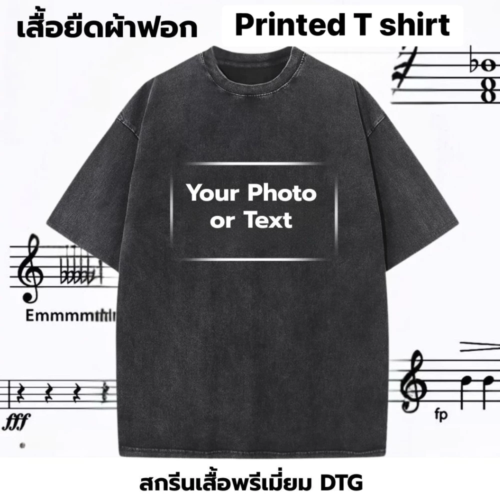 เสื้อยืดสกรีนลาย Custom T-Shirt หนา230g เสื้อยืดคู่รัก เสื้อยืดผ้าฟอก โลโก้ รูปคู่รัก/ครอบครัว/เพื่อน รับสกรีนเสื้อ DZ10