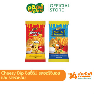 ชีสดิป รสชีส รสหัวหอม ขนาด 50 กรัม ตรา เพียวฟู้ดส์ ดิปชีส ซา…