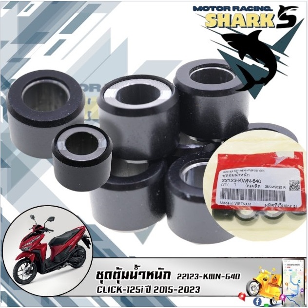 ชุดตุ้มน้ำหนัก CLICK-125i ปี 2015-2023 (22123-KWN-640) รับประกันของแท้เบิกศูนย์ 100%