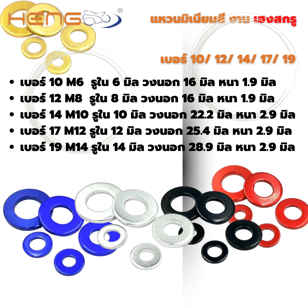 แหวน มิเนียมสี เบอร์10/ 12/ 14/ 17/ 19 งานเฮงสกรู ราคาต่อตัว