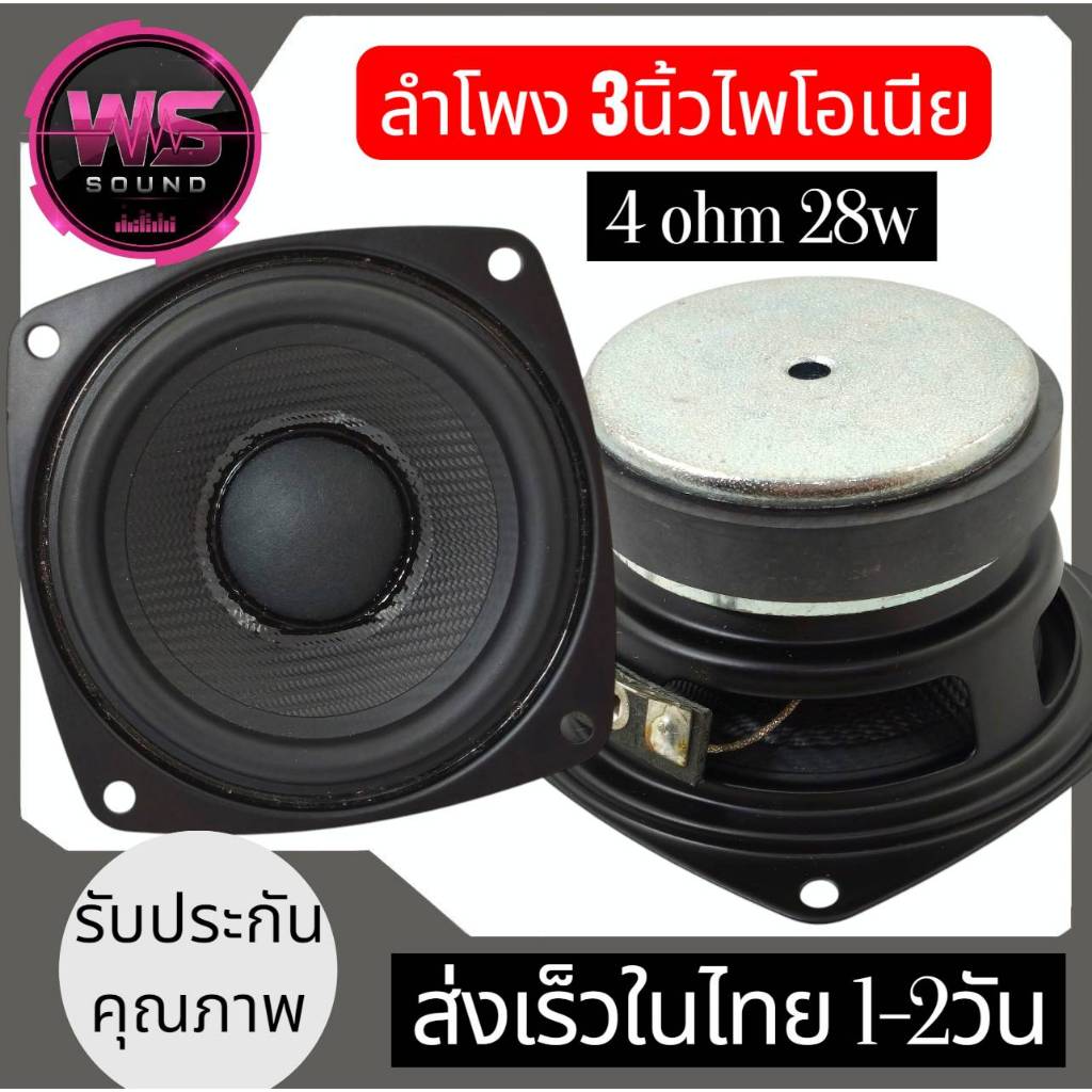 ลำโพง3นิ้วไพโอเนีย 4ohm28w (1ดอก) ลำโพง3นิ้วไพโอเนีย 4ohm28w (SHAKE OUT)รายละเอียดด้านล่าง ส่งจากไทย