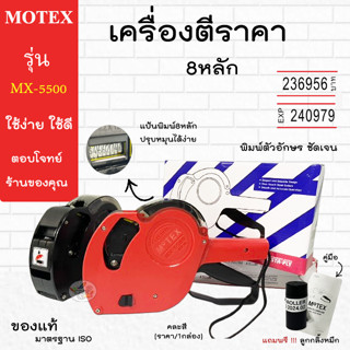 MOTEX เครื่องตีราคา 8หลัก รุ่น MX-5500 ของแท้ คละสี (ราคา/1ก…