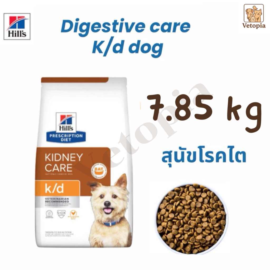 ((กระสอบ 7.85 kg)) Hill’s k/d dog อาหารเม็ดสุนัขโรคไต