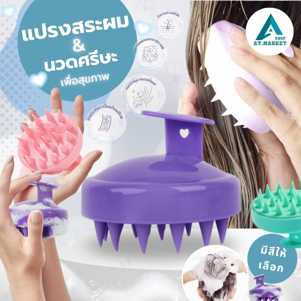 At.market หวีสระผม ที่นวดผม ที่สระผม แปรงสระผม Massage Brush กระตุ้นการไหลเวียนของเลือดบริเวณหนังศรีษะ รหัส 7060