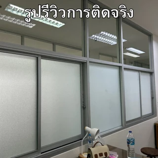 ฟิล์มติดกระจกสูญญากาศ ลายฝ้าขุ่น ฟิล์มฝ้าขุ่น ยาว2เมตร ติดสำนักงาน ตกแต่งบ้านฟิล์มฝ้าติดกระจกกันแอบมอง สุญญากาศติดกระจก