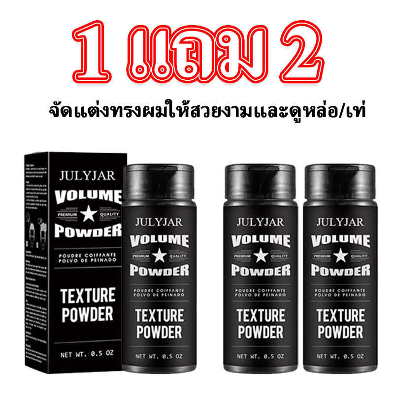 【ซื้อ 1 แถม 2】ผงจัดแต่งทรงผม แป้งจัดแต่งทรงผม Unisex ผงเซ็ตผมสไตล์เกาหลี เนื้อบางเบาเป๊าบรรเจิด คุมความมันสูงสุด