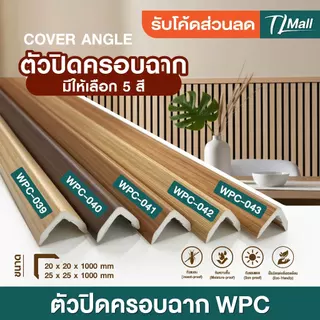 ANGLE COVER WPC ตัวปิดครอบฉากไม้ระแนง แบบ L ขนาด 2.5*2.5cm ยาว 88cm 1 เมตร สำหรับใช้ภายใน TL MALL