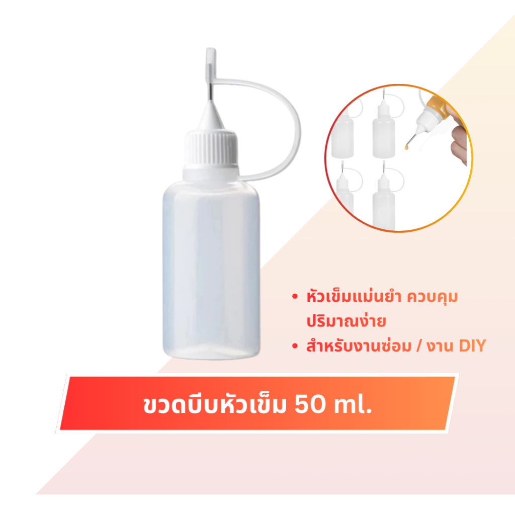 TO ขวดบีบ ปากแหลม 50ml. หัวเข็มขวดน้ำมัน ขวดหยด ปลายแหลมควบคุมการไหล สำหรับงานฝีมือ หรือซ่อมโทรศัพท์มือถือ