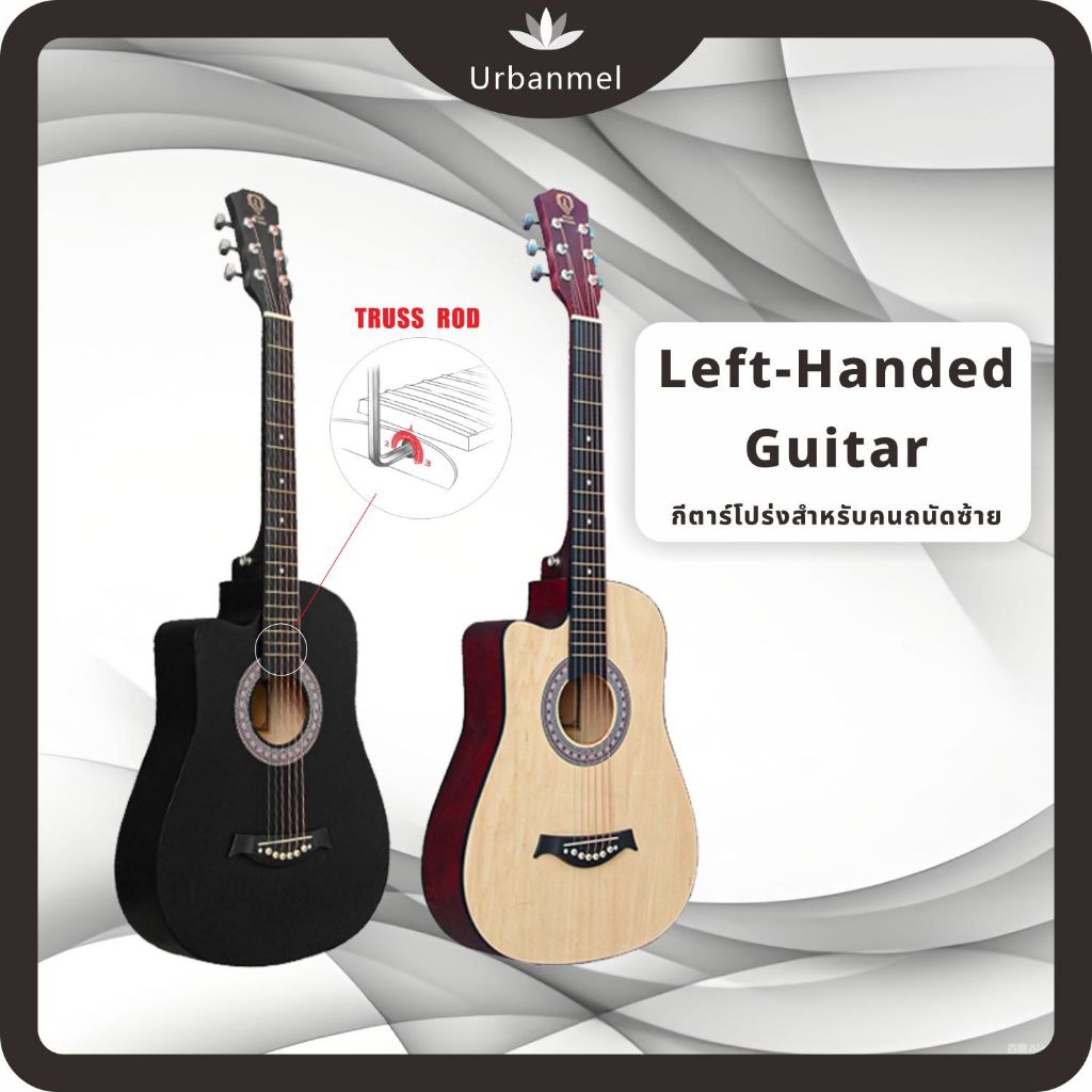 กีตาร์โปร่งถนัดซ้าย มี Truss Rod ปรับคอง่าย เหมาะกับผู้ใหญ่และผู้เริ่มต้น  left-handed guitar