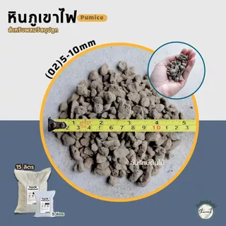 หินภูเขาไฟ Pumice Stone วัสดุปลูกต้นไม้ หินโรยกระถาง หินผสมดิน