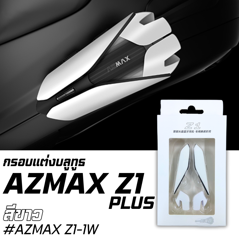 กรอบแต่งบลูทธ ASMAX Z1 PLUS มีให้เลือกหลายสี ของใหม่ ส่งไว!! SP.BIKE