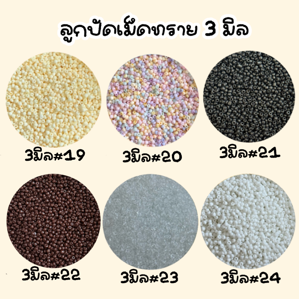 (ขั้นต่ำ 5 ถุง คละงานได้ทั้งร้าน) ลูกปัดเม็ดทราย 3 มิล ถุงละ 10 กรัม - รูปที่ 3