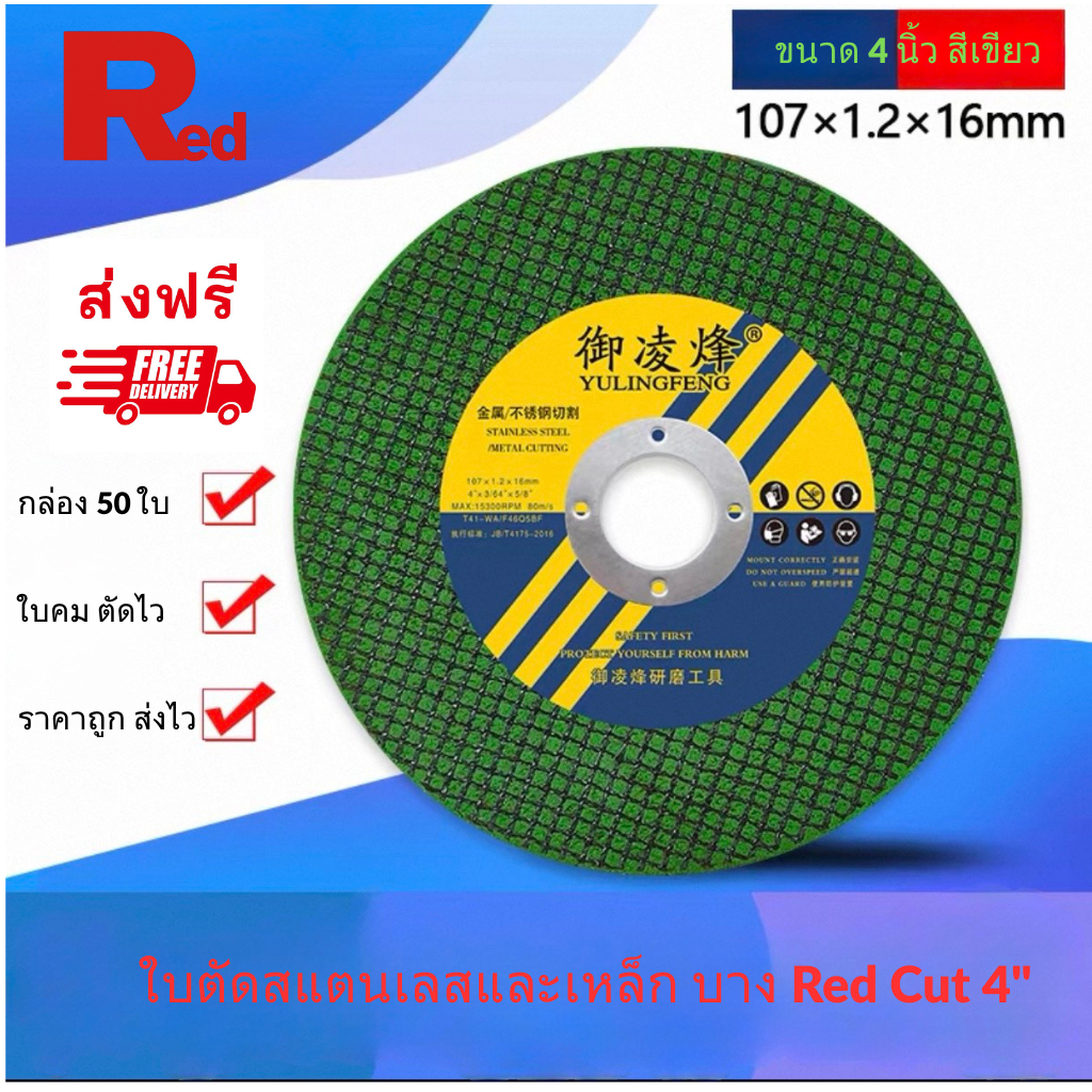 Red Cut ใบตัดเหล็กและสแตนเลสบาง 4 นิ้ว (กล่อง 50 ใบ) ใบเขียว 107x1.2x16mm สำหรับงานตัดสแตนเลสและเหล็ก