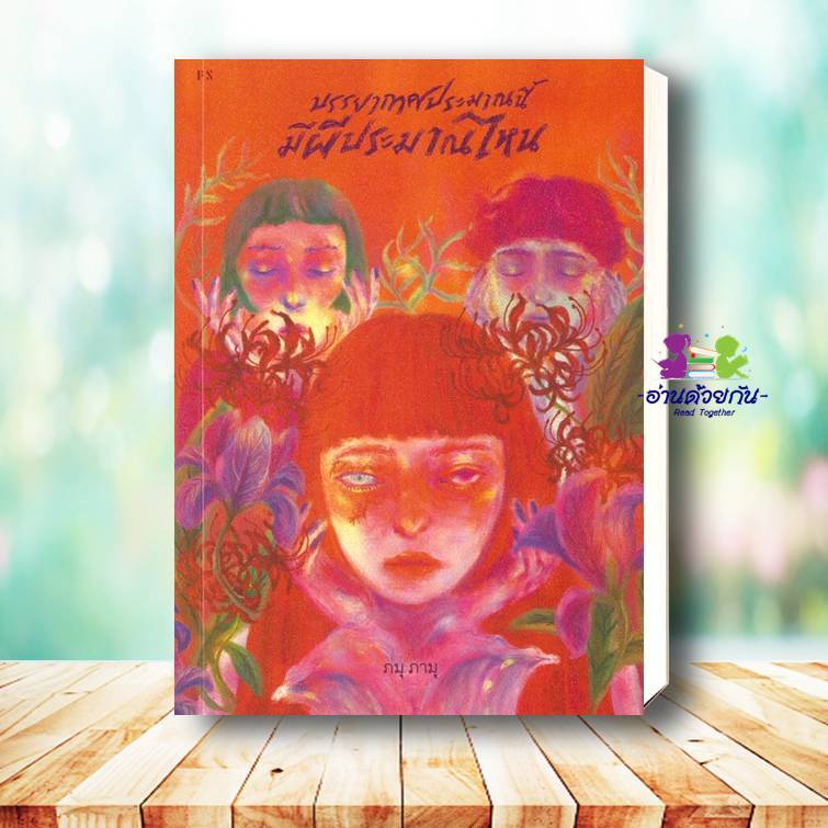 หนังสือ บรรยากาศประมาณนี้มีผีประมาณไหน ผู้เขียน ภมุ ภามุ : พี.เอส/P.S. การพัฒนาตัวเอง how to เรื่องสั้น บทความ