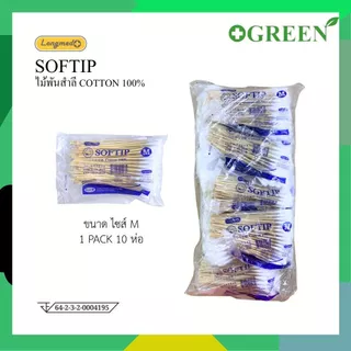 SOFTIP ไม้พันสำลี Cotton 100% ก้านยาว 6 นิ้ว ใช้ทำความสะอาด 100 ก้าน /ห่อ เบอร์ S,M,L [ยกแพ็ค10ห่อ]