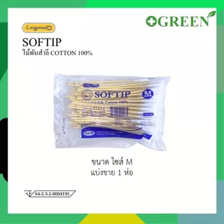 SOFTIP ไม้พันสำลี Cotton 100% ก้านยาว 6 นิ้ว ใช้ทำความสะอาด 100 ก้าน /ห่อ ( เบอร์ S , M , L )