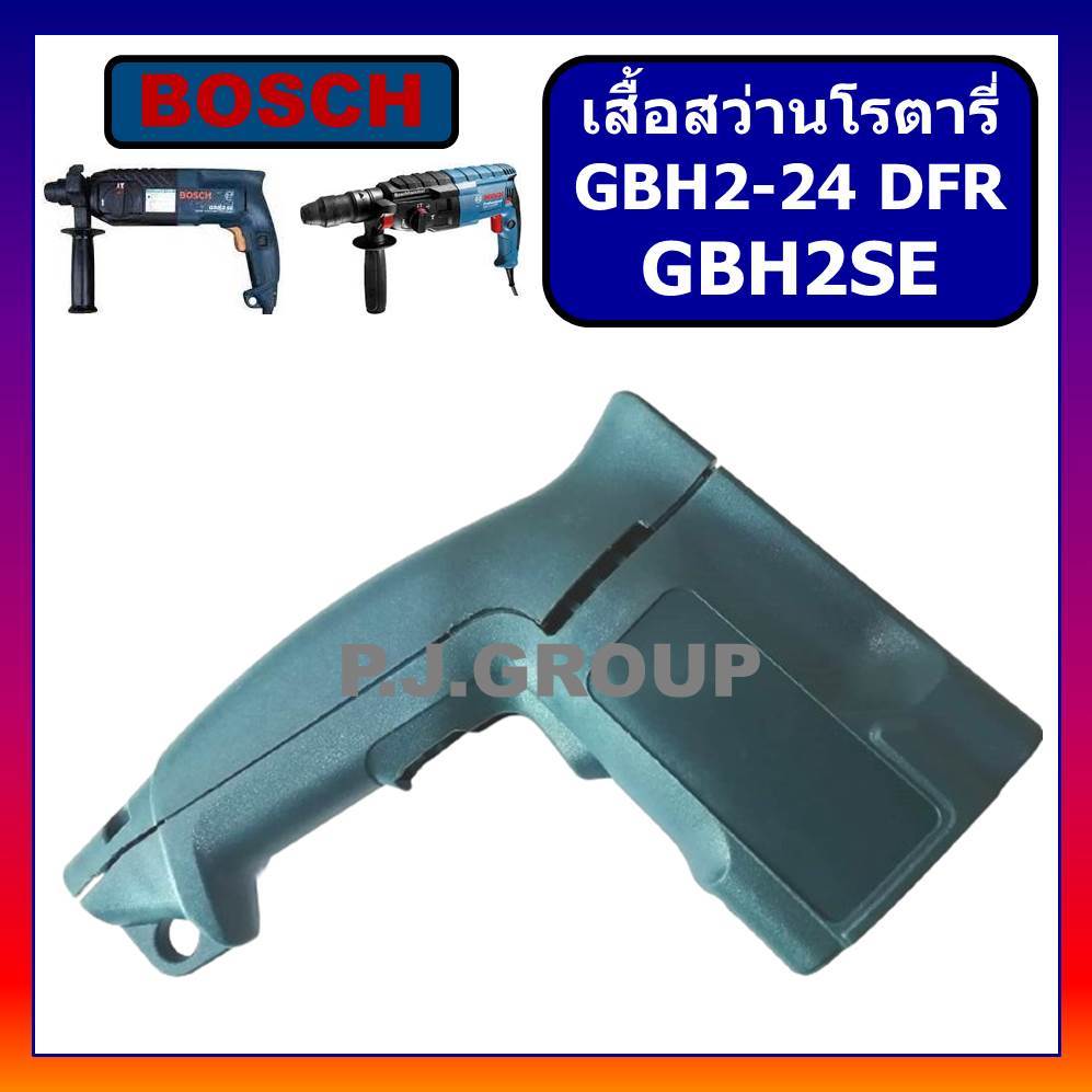 🔥เสื้อฟิลคอยล์ สว่านโรตารี่ GBH2-24 GBH2SE For BOSCH เสื้อมอเตอร์ สว่านโรตารี่ GBH2-24 GBH2SE บอช