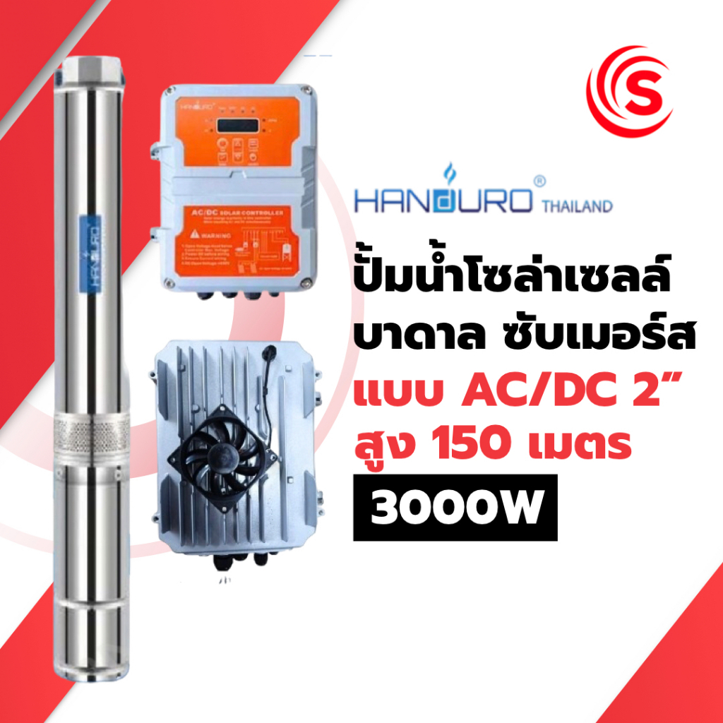 ปั๊มน้ำโซล่าเซลล์ บาดาล ซับเมอร์ส AC/DC 2 นิ้ว 3000 วัตต์ สูง 150m.