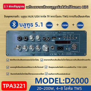 แท้ D2000 แอมป์จิ๋ว บลูทูธ 5.1 DC24V รองรับ AUX/USB/TF HIFI BT TWS มีคาราโอเกะในตัว กำลังขับ400W D2000 แอมป์จิ๋วบูทูส