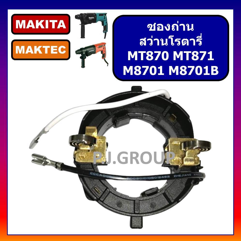 🔥ซองถ่าน สว่านโรตารี่ MT870 MT871 M8701 M8701B ซองถ่าน MT870 ซองถ่าน MT871 ซองถ่าน M8701 M8701B