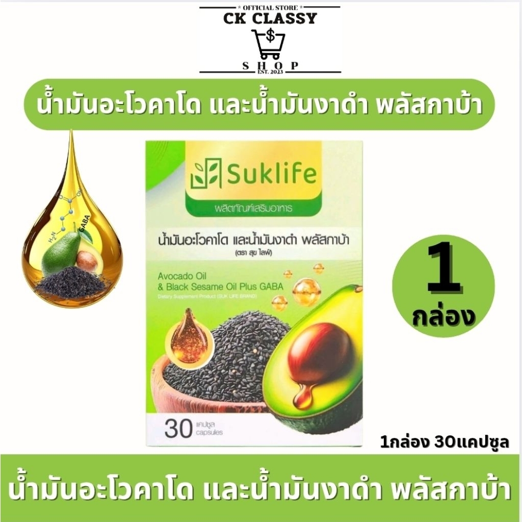 1 กล่องSuk life สุขไลฟ์ น้ำมันอะโวคาโด งาดำ และกาบา บรรจุ 30 แคปซูล