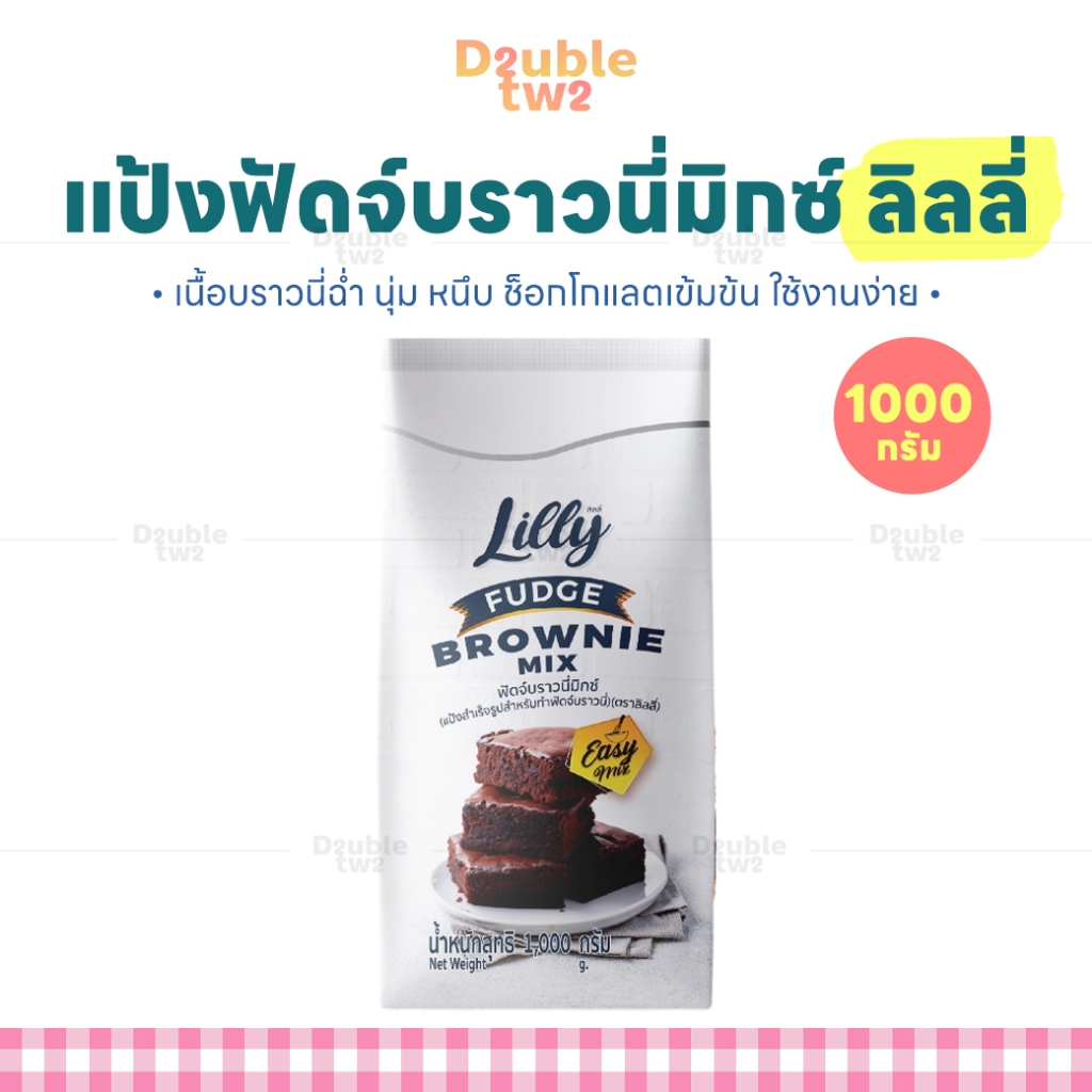 แป้งฟัดจ์บราวนี่มิกซ์ ลิลลี่ 1000 กรัม - เนื้อบราวนี่ฉ่ำ นุ่ม หนึบ ช็อกโกแลตเข้มข้น ใช้งานง่าย