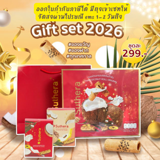ขนมมงคล ของขวัญของฝากในทุกโอกาส ทองม้วนสุธีรา ทองม้วนกรอบ “G…