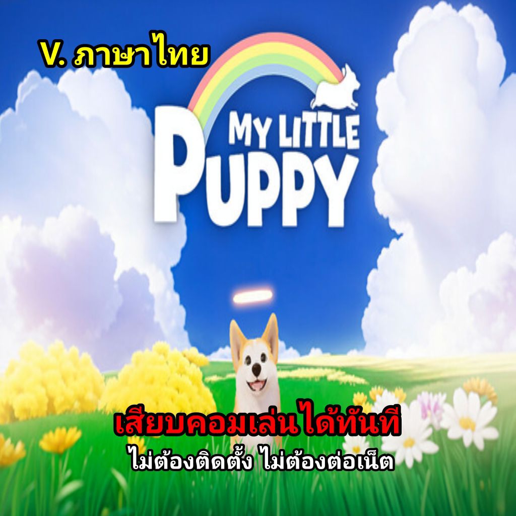 🎮[GAME PC] [USB Flash drive] ชื่อเกม:My Little Puppy (V.ภาษาไทย) เสียบคอมเล่นได้ทันที!!!