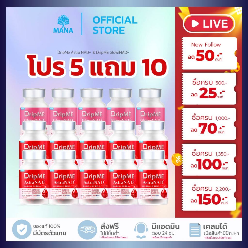 5แถม10 MANA DripME AstraNAD+ วิตามินดริปผิวโกงอายุ ลดริ้วรอยกระฝ้า จบความแก่ มานาดริปเม