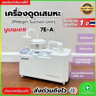 เครื่องดูดเสมหะ Yuwell รุ่น 7E-A Suction แบบพกพา รับประกันศูนย์ไทย 1 ปี