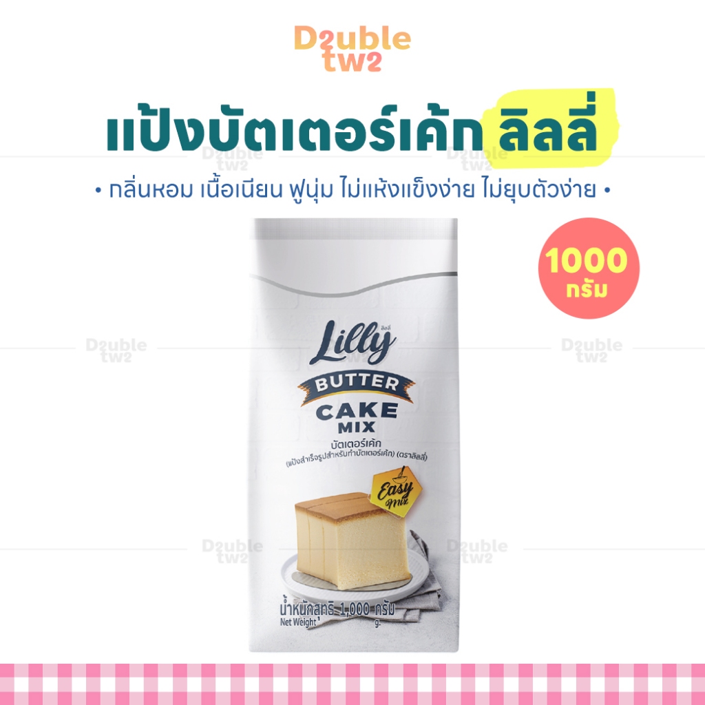แป้งบัตเตอร์เค้กมิกซ์ ลิลลี่ 1000 กรัม - กลิ่นหอม เนื้อเนียน ฟูนุ่ม ไม่แห้งแข็งง่าย ไม่ยุบตัวง่าย