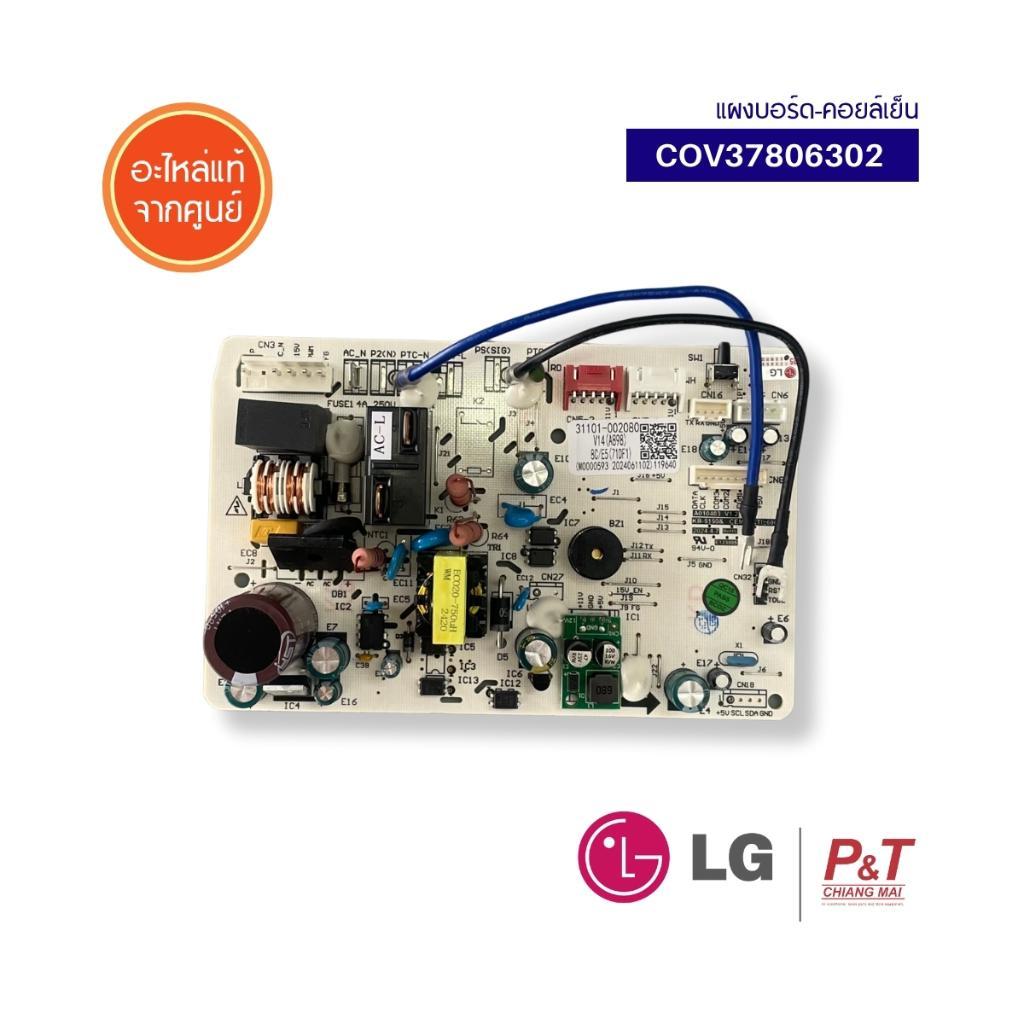 COV37806302 แผงบอร์ดคอยล์เย็น แผงวงจรแอร์ LG อะไหล่แอร์ ของแท้ จากศูนย์