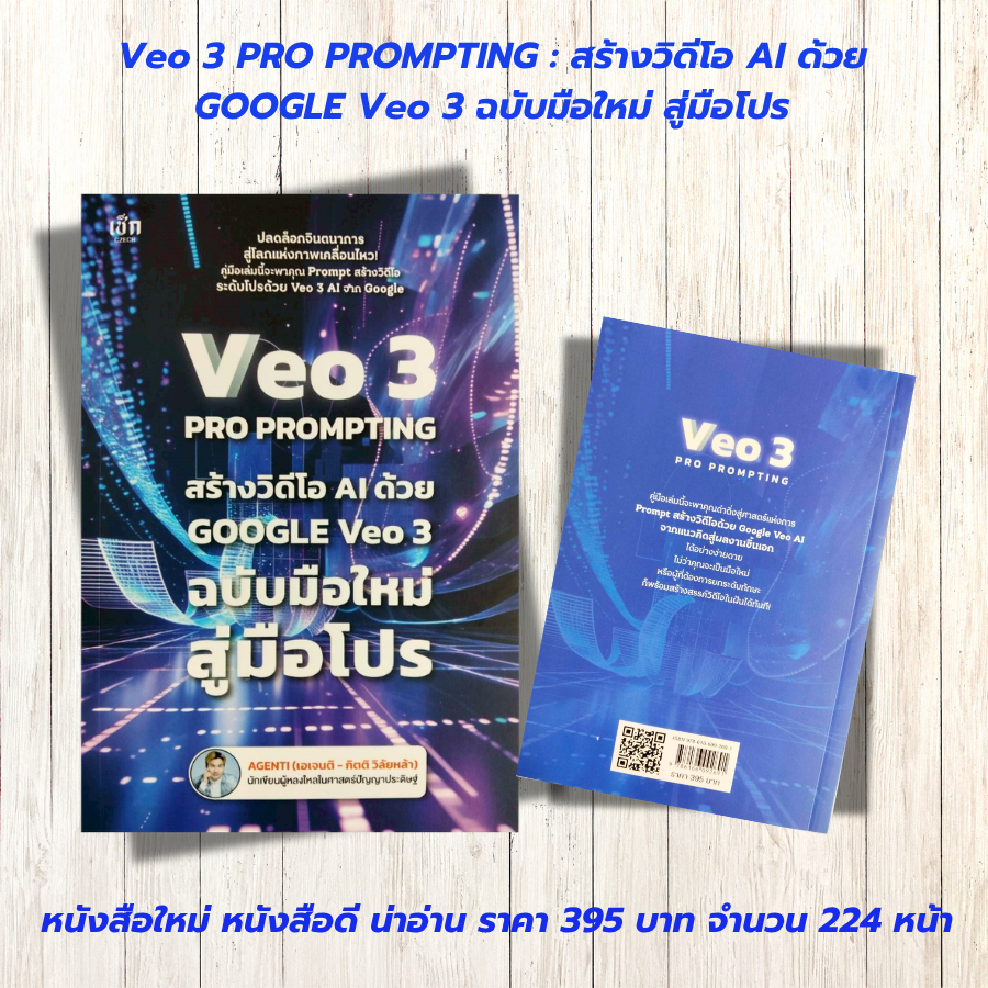 หนังสือ : VEO 3 Pro Prompting คู่มือสร้างวิดีโอ AI ด้วย Google Veo 3 ฉบับมือใหม่สู่มือโปร (ราคา 395 