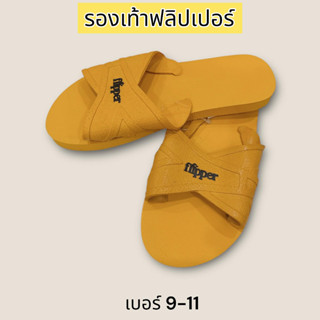 รองเท้าฟองน้ำ Flipper สีเหลือง(ฟิปเปอร์) แบบสวมยอดนิยม