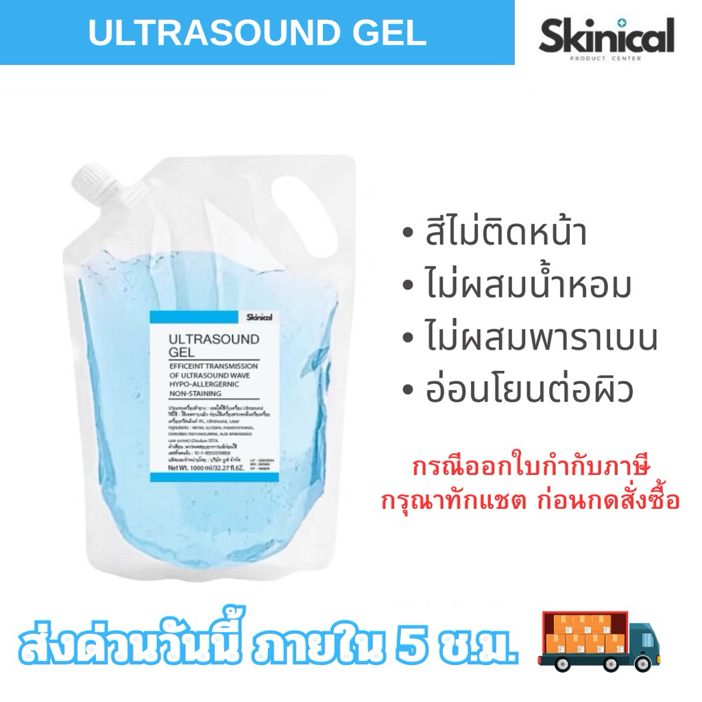 ⚡พร้อมส่ง⚡ เจลอัลตราซาวด์ Ultrasound Gel ถุงเติม สำหรับเครื่องอัลตร้าซาวด์ เจลไฮฟู่ HIFU