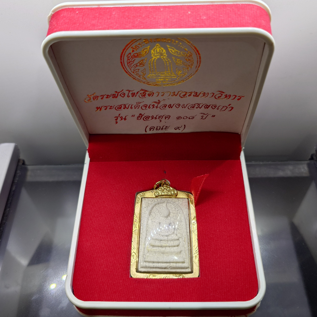 พระสมเด็จเนื้อผงวัดระฆัง พิมพ์ใหญ่ รุ่นย้อนยุค 108 ปี เนื้อแตกลายงา วัดระฆังโฆสิตารามฯ ปี2556 พร้อมเลี่ยมกรอบไมคอน กล่อง