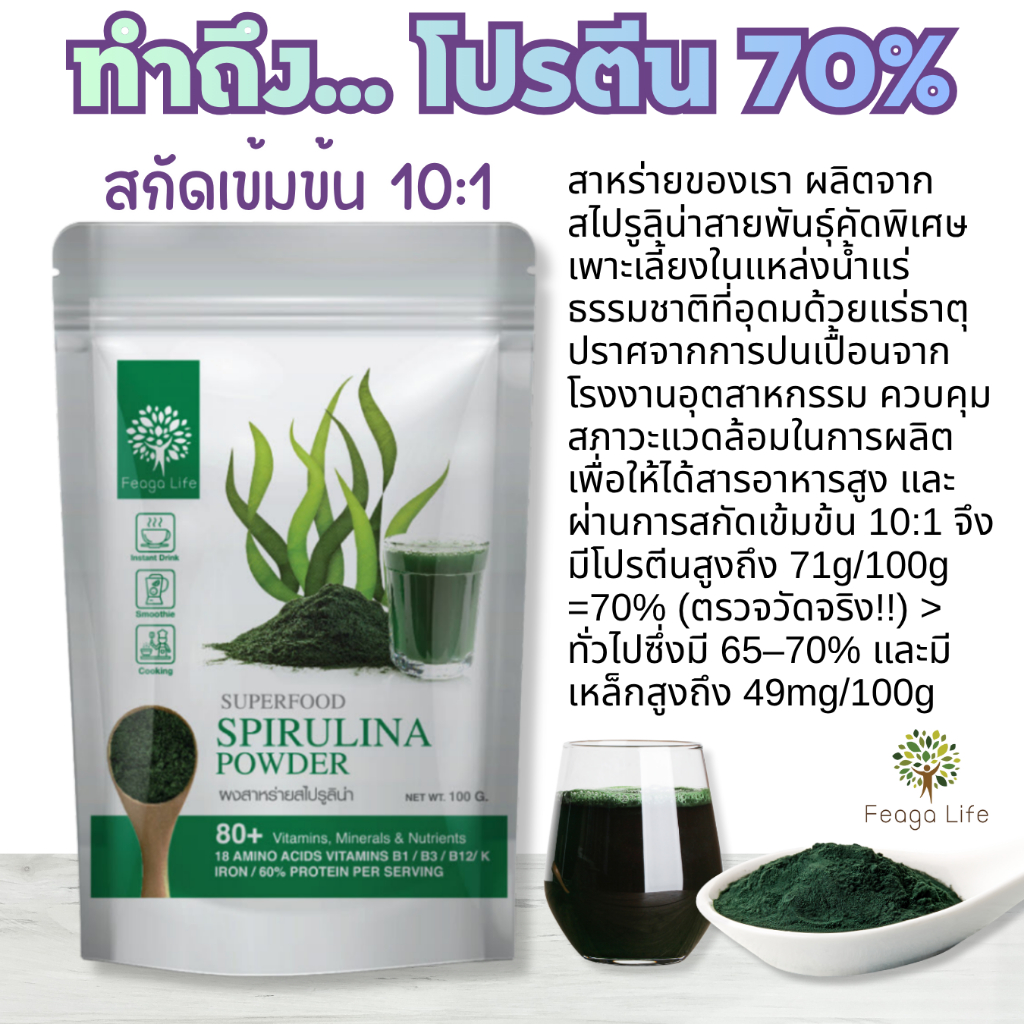 ผงสาหร่ายสไปรูลิน่า สกัด 10:1  B12 ให้สารอาหาร Organic Spirulina Powder ยี่ห้อ  Feaga Life  100 กรัม