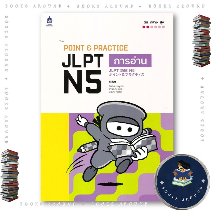 หนังสือ POINT & PRACTICE JLPT N5 การอ่าน : ยูโกะ อาโอกิ,ฮิโรยูกิ ทานากะ : ภาษาและวัฒนธรรม สสท. : Boo