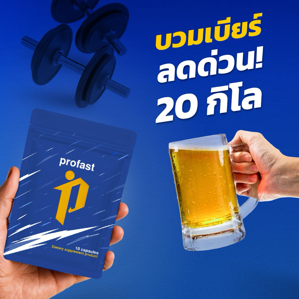 profast (โปรฟาสต์) วิตามินเผาผลาญ